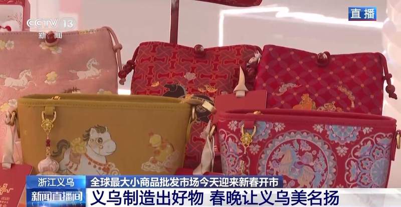 视频丨全球好物+科技感+春晚 “世界义乌”开市了 新闻