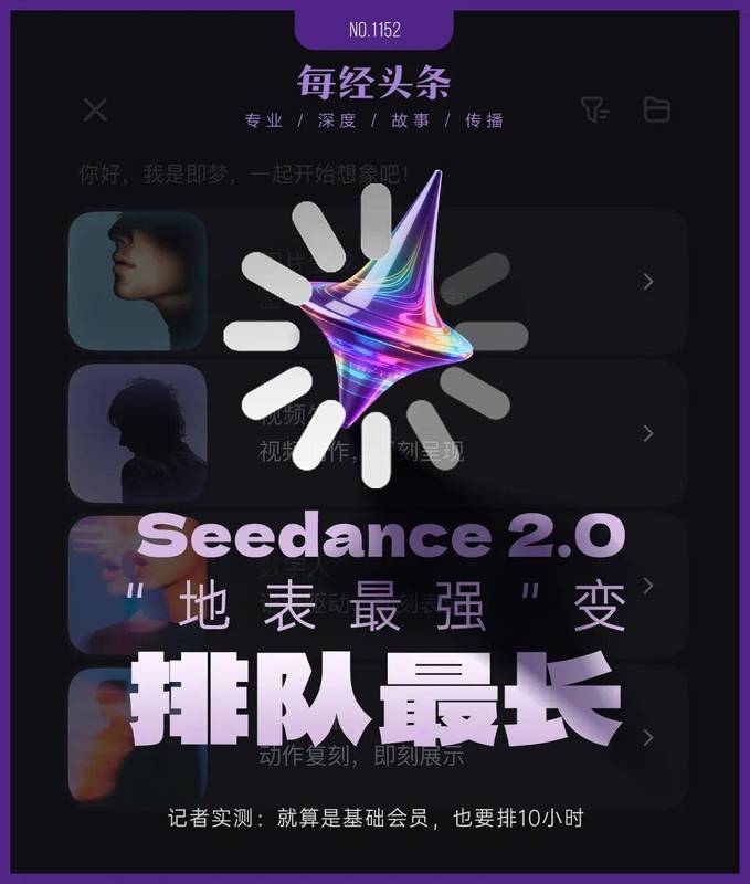 Seedance2.0从“地表最强”变“排队最长”，记者实测：基础会员要排10小时