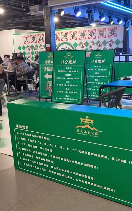  开封万岁山武侠城办麻将比赛，游客称晋级半决赛收获8张“银票”，景区：麻将馆不涉现金交易，全天免费开放 新闻
