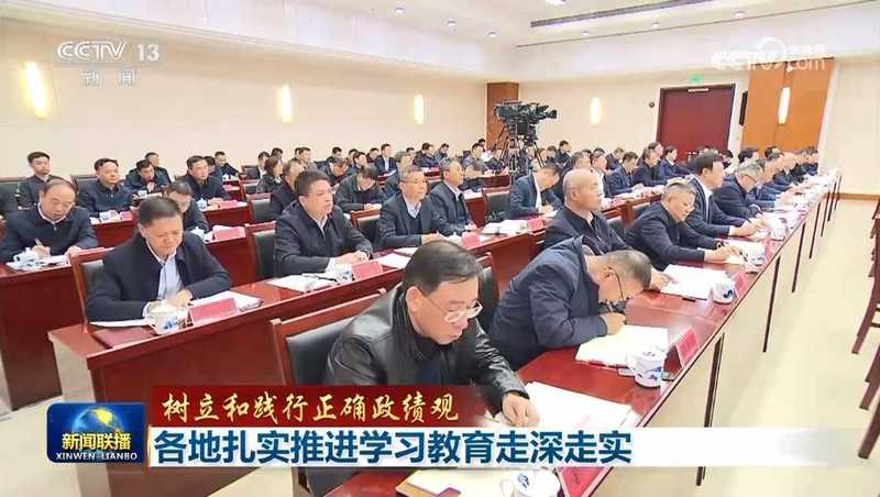 【树立和践行正确政绩观】各地扎实推进学习教育走深走实