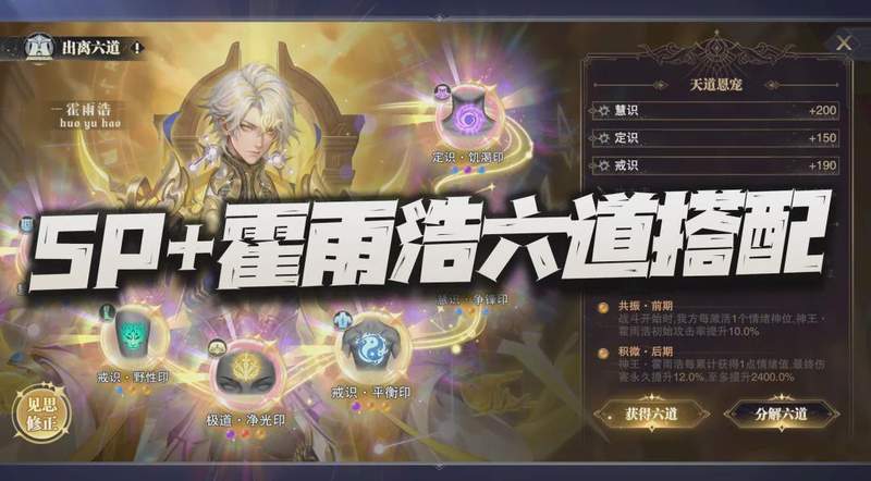  【深度解析】SP+霍雨浩六道系统：三个标签与词条机制的技术拆解 游戏攻略