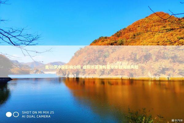 美以伊冲突影响分析 虚拟币蒸发与霍尔木兹海峡风险 新闻