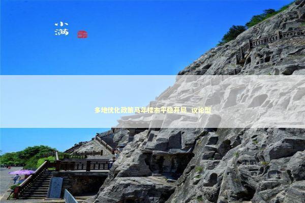 多地优化政策马年楼市平稳开局_议论型 新闻