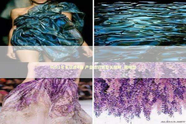 钨价1年多涨逾4倍 产业链迎转型关键期_趣味型 新闻