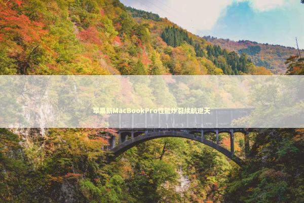 苹果新MacBookPro性能炸裂续航逆天