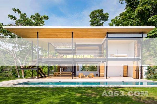 创新药概念股抒情版 新闻