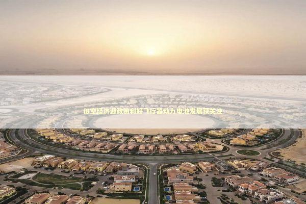 低空经济迎政策利好飞行器动力电池发展获关注