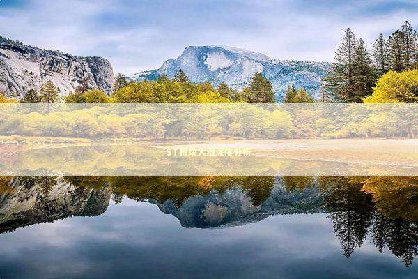 ST板块大涨深度分析