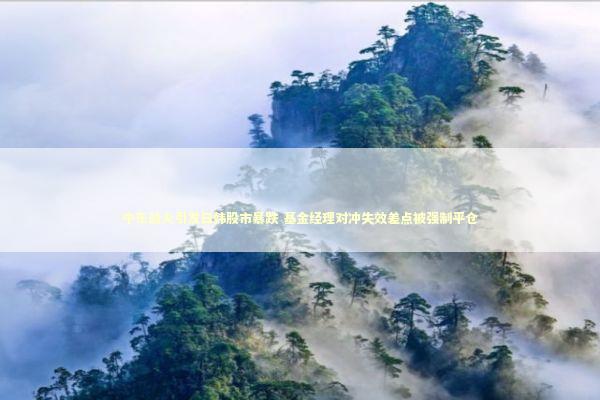 中东战火引发日韩股市暴跌 基金经理对冲失效差点被强制平仓