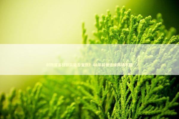 利物浦客战狼队能否复仇？45年前曾连续两场不胜