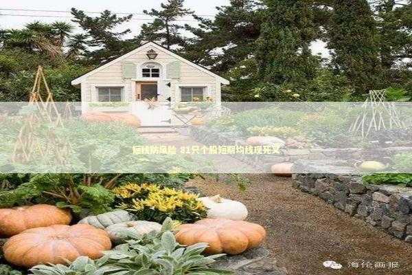 短线防风险 81只个股短期均线现死叉