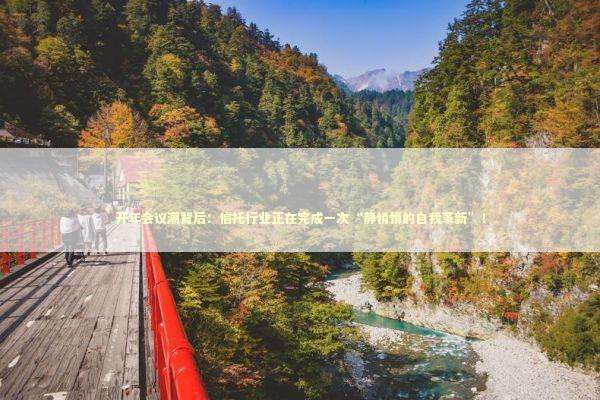 开年会议潮背后：信托行业正在完成一次“静悄悄的自我革新”！