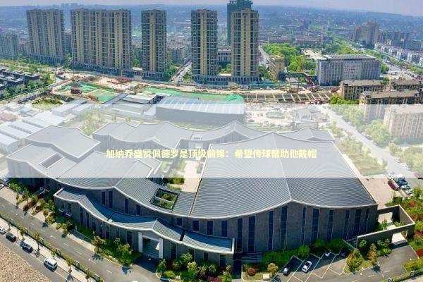 加纳乔盛赞佩德罗是顶级前锋：希望传球帮助他戴帽