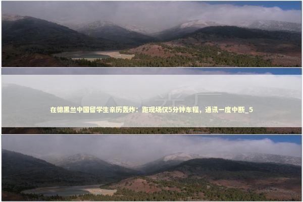 在德黑兰中国留学生亲历轰炸：距现场仅5分钟车程，通讯一度中断_5