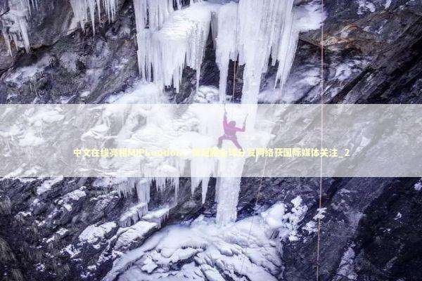 中文在线亮相MIPLondon,微短剧全球分发网络获国际媒体关注_2 中文在线亮相MIPLondon,微短剧全球分发网络获国际媒体关注_2 新闻