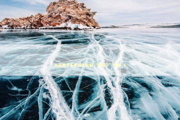 全新量子系统理论破解“退相干”难题_6 新闻