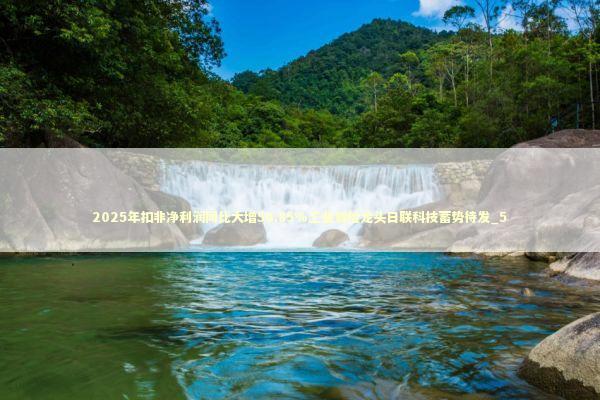 2025年扣非净利润同比大增50.85%工业智检龙头日联科技蓄势待发_5