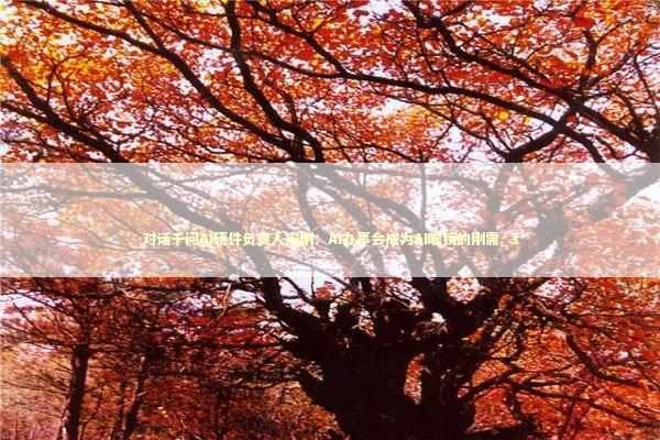 对话千问AI硬件负责人宋刚：AI办事会成为AI眼镜的刚需_3