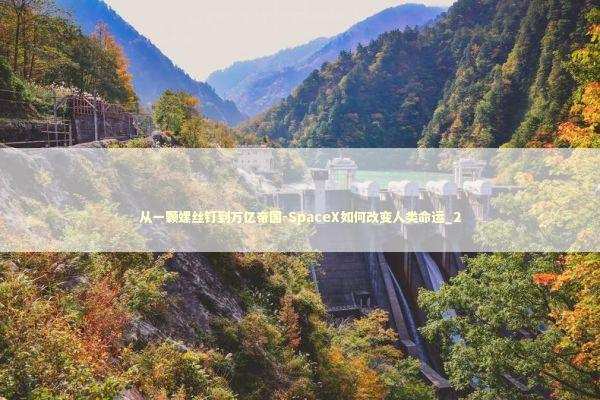 从一颗螺丝钉到万亿帝国-SpaceX如何改变人类命运_2