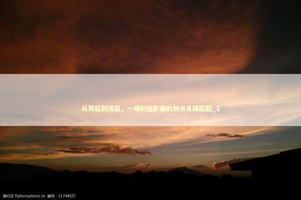 从苏超到滇超，一场仍在扩展的城市足球实验_1