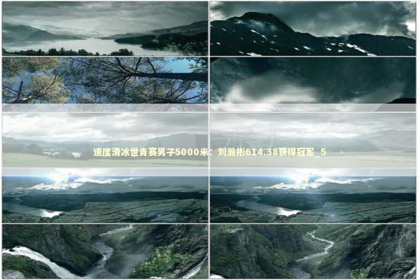 速度滑冰世青赛男子5000米：刘瀚彬614.38获得冠军_5 新闻