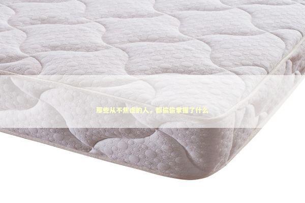 那些从不焦虑的人，都偷偷掌握了什么