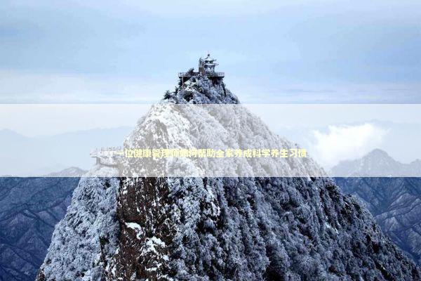 一位健康管理师如何帮助全家养成科学养生习惯