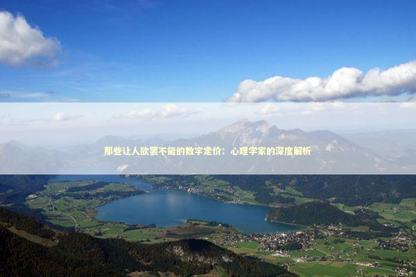 那些让人欲罢不能的数字定价：心理学家的深度解析